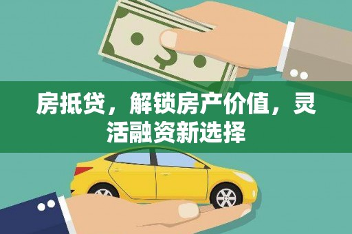 临沧房抵贷，解锁房产价值，灵活融资新选择