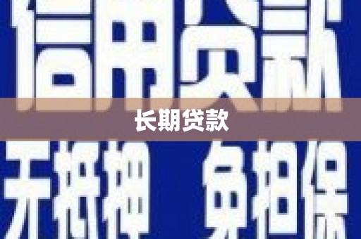 临沧长期贷款