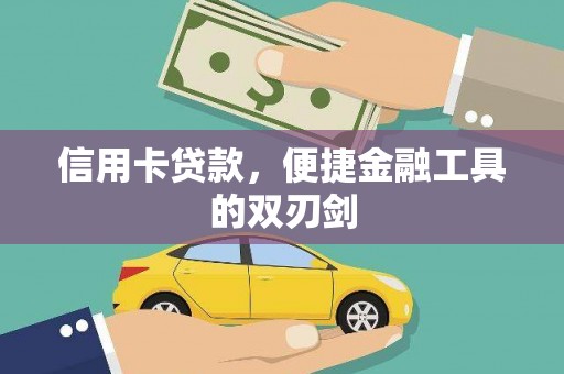临沧信用卡贷款，便捷金融工具的双刃剑