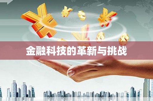 临沧金融科技的革新与挑战