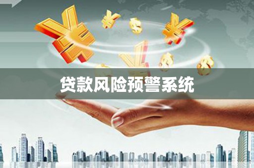 临沧贷款风险预警系统