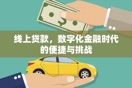 临沧线上贷款，数字化金融时代的便捷与挑战