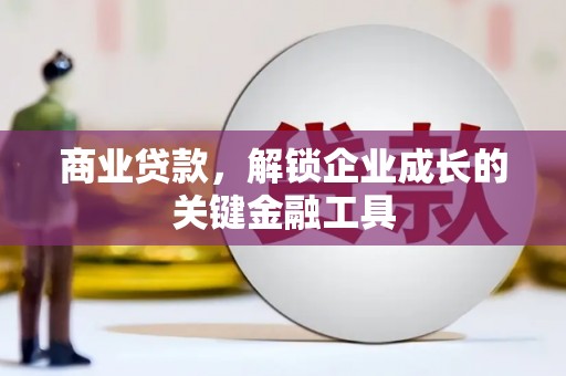 临沧商业贷款，解锁企业成长的关键金融工具