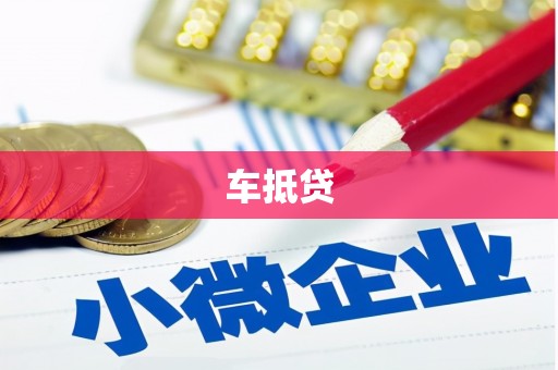 临沧车抵贷