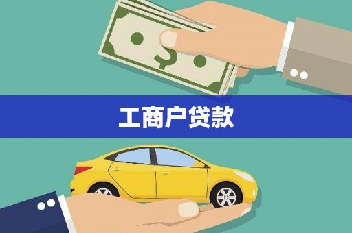 临沧工商户贷款