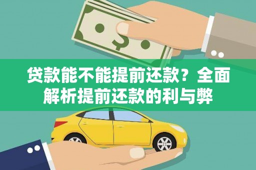 临沧贷款能不能提前还款？全面解析提前还款的利与弊
