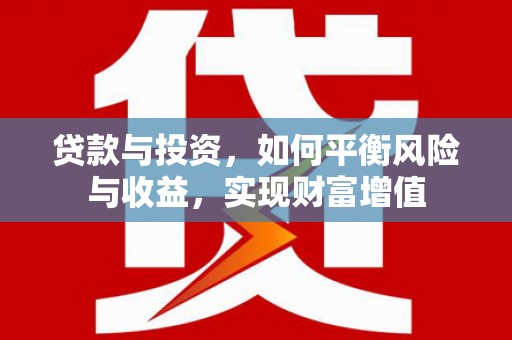临沧贷款与投资，如何平衡风险与收益，实现财富增值