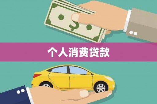 临沧个人消费贷款