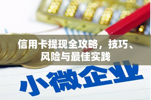 临沧信用卡提现全攻略，技巧、风险与最佳实践