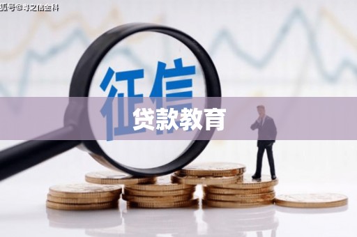 临沧贷款教育