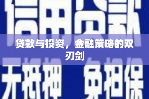 临沧贷款与投资，金融策略的双刃剑