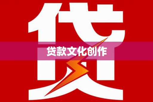 临沧贷款文化创作