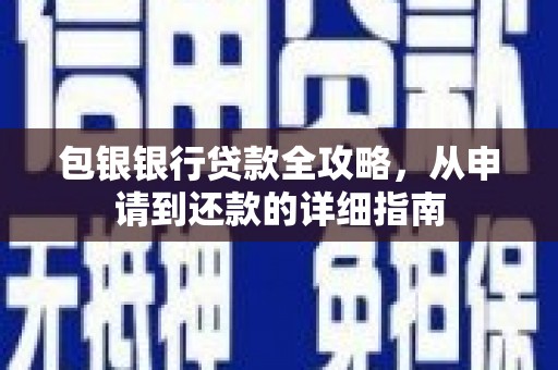临沧包银银行贷款全攻略，从申请到还款的详细指南