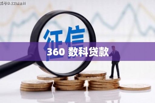临沧360 数科贷款