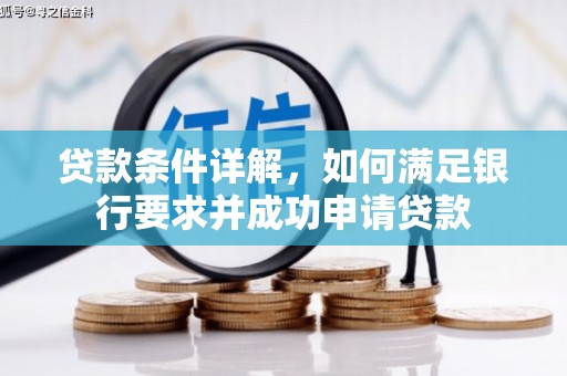 临沧贷款条件详解，如何满足银行要求并成功申请贷款