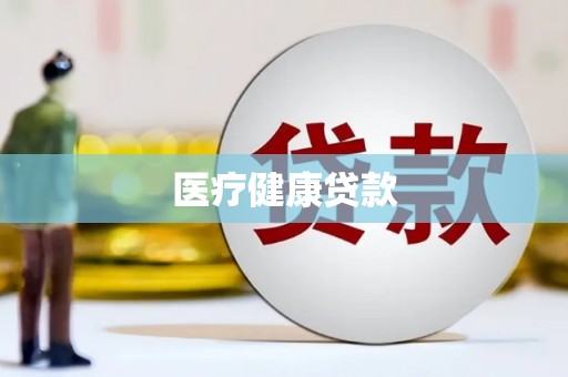临沧医疗健康贷款