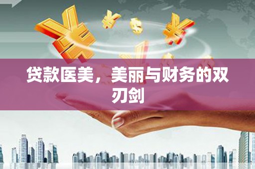 临沧贷款医美，美丽与财务的双刃剑