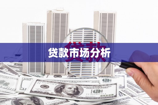 临沧贷款市场分析