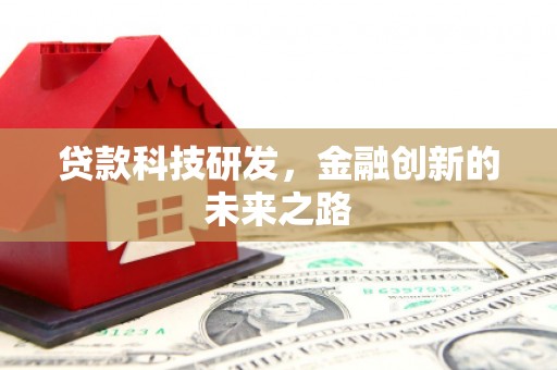 临沧贷款科技研发，金融创新的未来之路