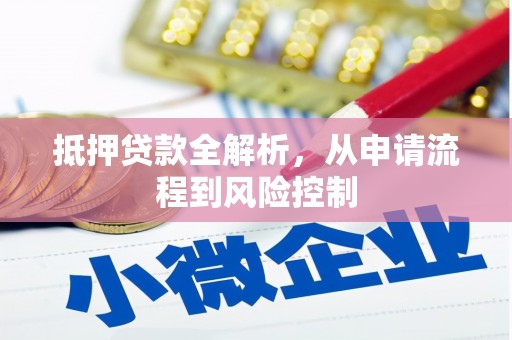 临沧抵押贷款全解析，从申请流程到风险控制