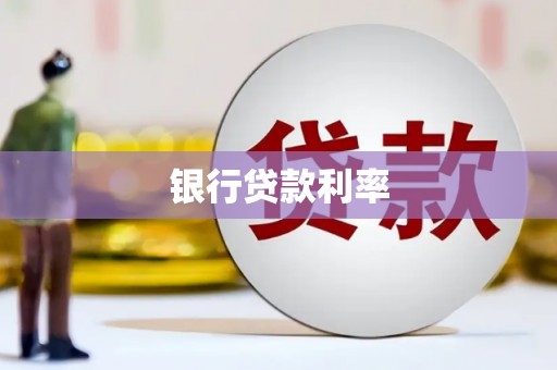 临沧银行贷款利率