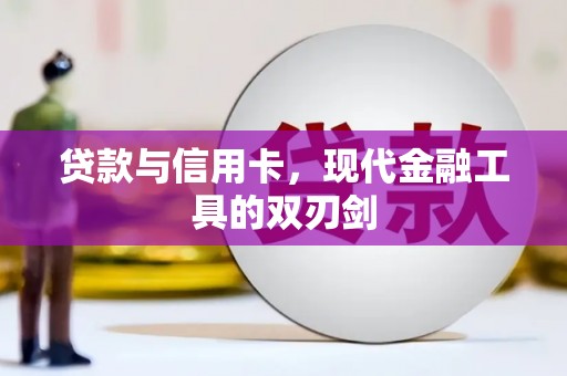 临沧贷款与信用卡，现代金融工具的双刃剑