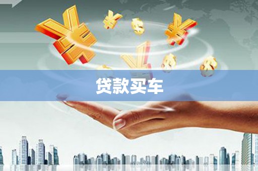 临沧贷款买车