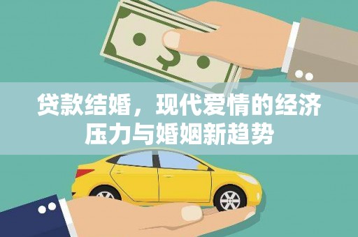 临沧贷款结婚，现代爱情的经济压力与婚姻新趋势