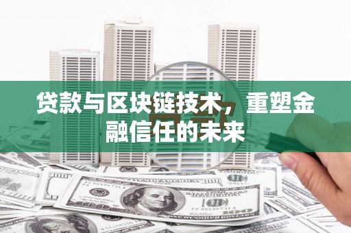 临沧贷款与区块链技术，重塑金融信任的未来