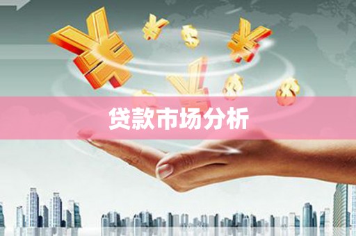 临沧贷款市场分析