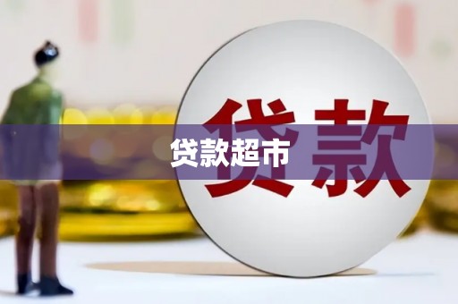 临沧贷款超市