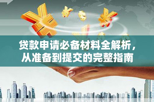临沧贷款申请必备材料全解析，从准备到提交的完整指南