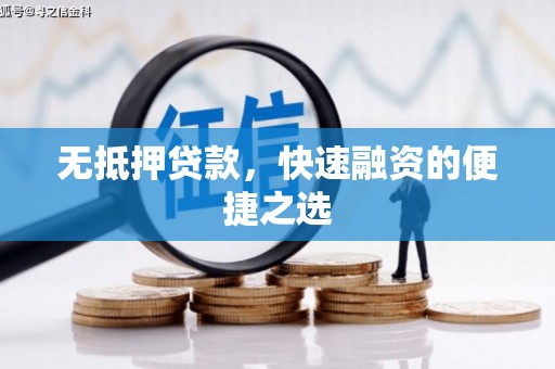 临沧无抵押贷款，快速融资的便捷之选