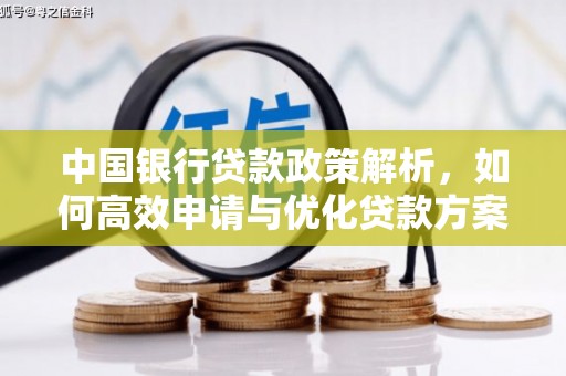临沧中国银行贷款政策解析，如何高效申请与优化贷款方案