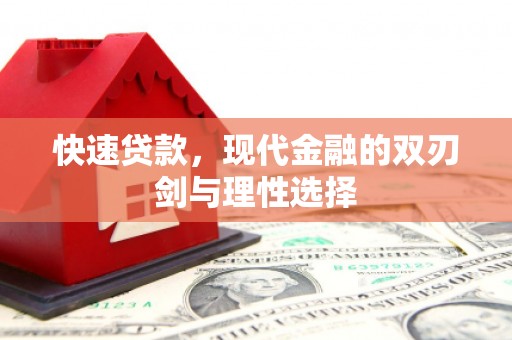 临沧快速贷款，现代金融的双刃剑与理性选择