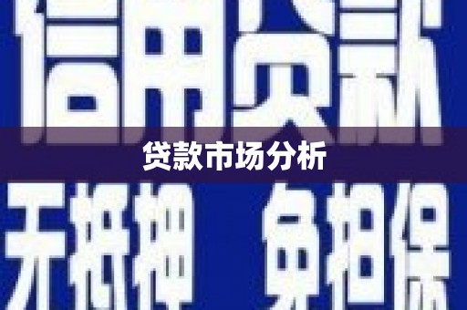 临沧贷款市场分析
