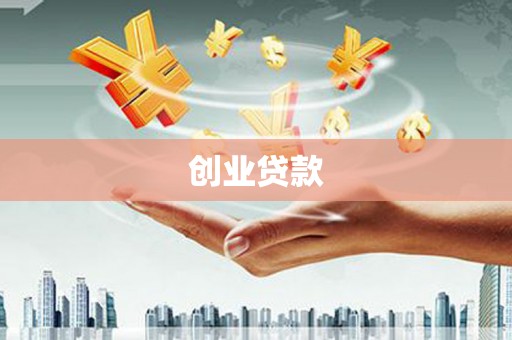 临沧创业贷款