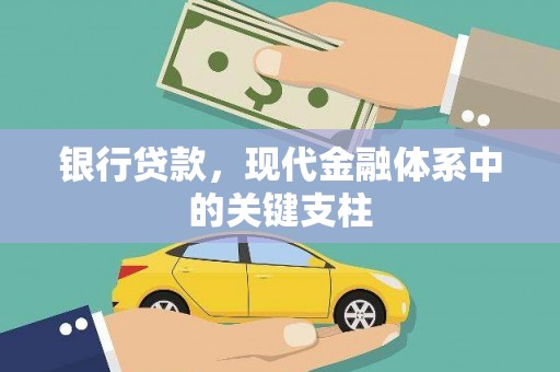 临沧银行贷款，现代金融体系中的关键支柱