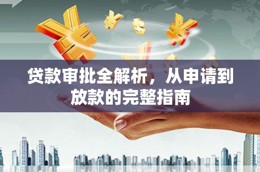 临沧贷款审批全解析,从申请到放款的完整指南 临沧贷款审批全解析,从申请到放款的完整指南