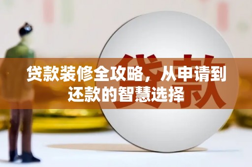 临沧贷款装修全攻略，从申请到还款的智慧选择