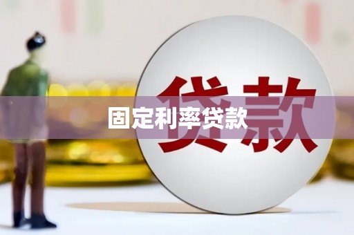 临沧固定利率贷款