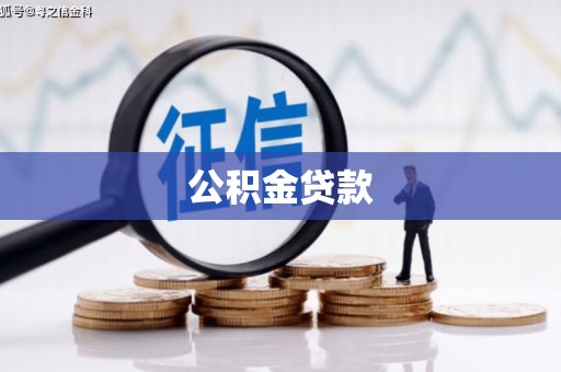 临沧公积金贷款