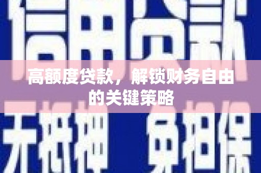 临沧高额度贷款，解锁财务自由的关键策略
