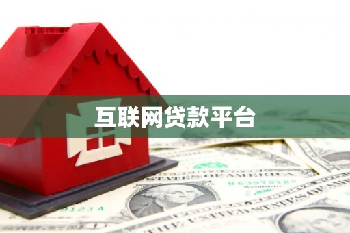 临沧互联网贷款平台