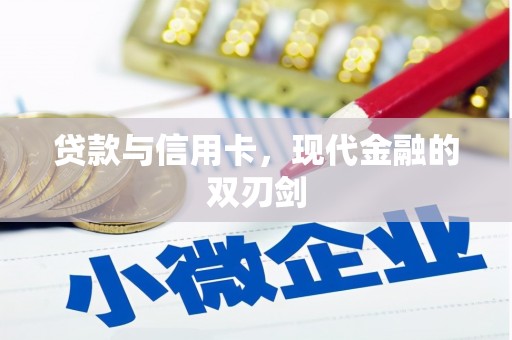 临沧贷款与信用卡，现代金融的双刃剑