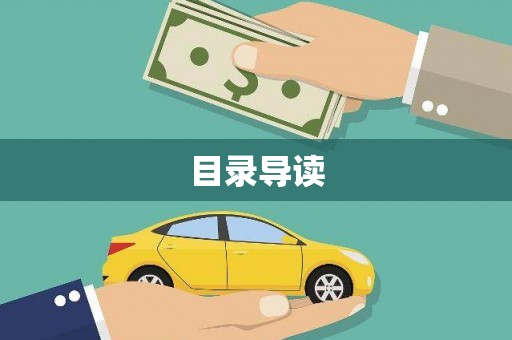 临沧目录导读