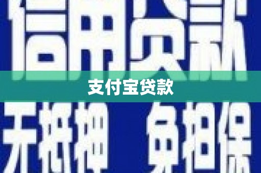 临沧支付宝贷款