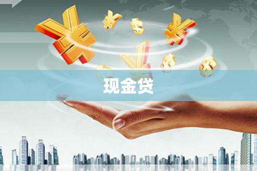 临沧现金贷