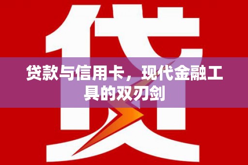 临沧贷款与信用卡，现代金融工具的双刃剑