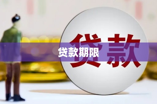 临沧贷款期限